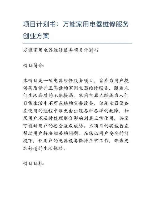 项目计划书：万能家用电器维修服务创业方案