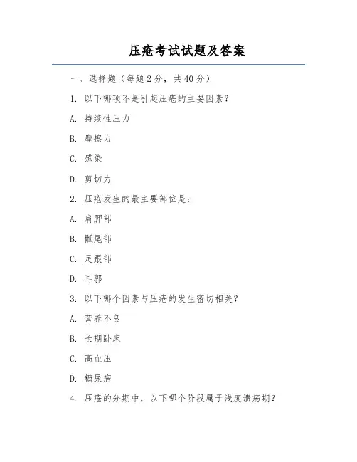 压疮考试试题及答案