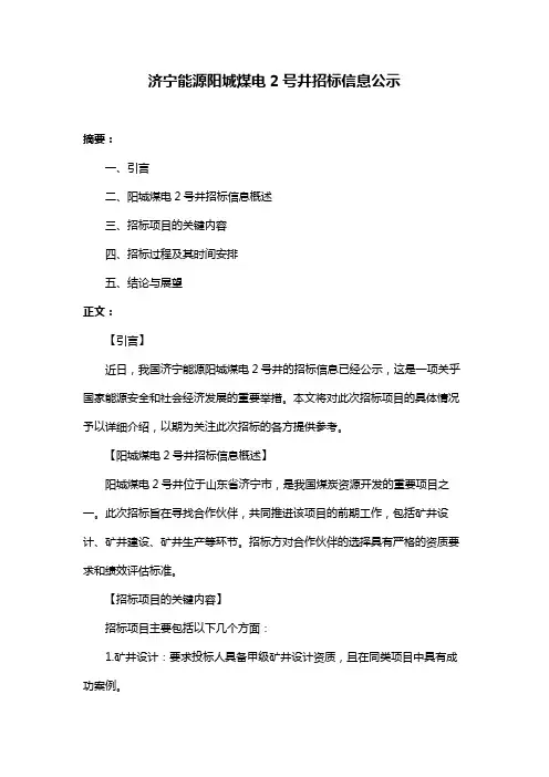 济宁能源阳城煤电2号井招标信息公示