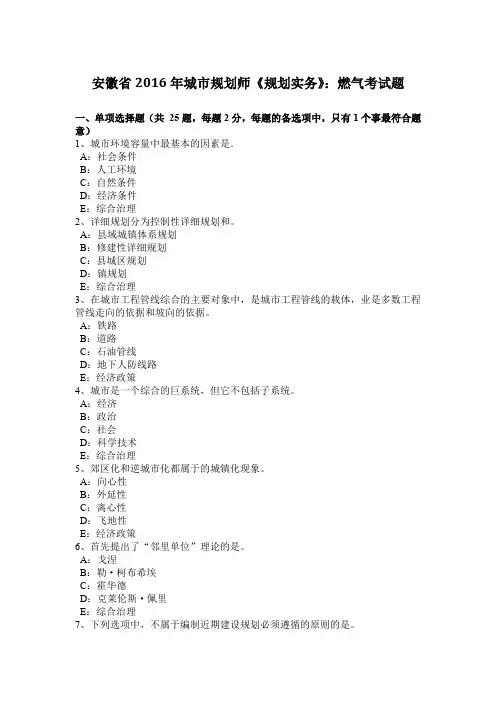 安徽省2016年城市规划师《规划实务》：燃气考试题