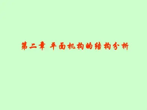 机械原理第二章结构分析