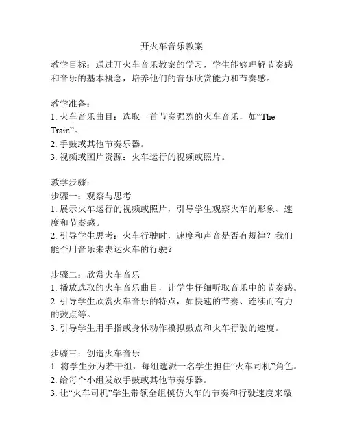 开火车音乐教案