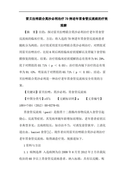 雷贝拉唑联合莫沙必利治疗70例老年胃食管反流病的疗效观察论文