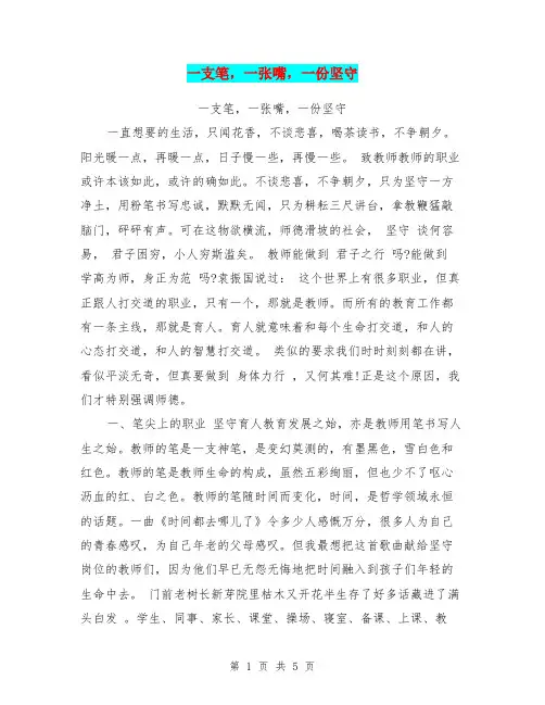 一支笔,一张嘴,一份坚守