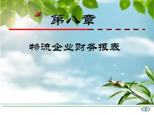 物流企业财务报表