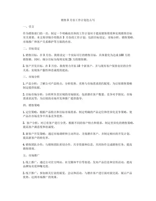 销售3月份工作计划怎么写