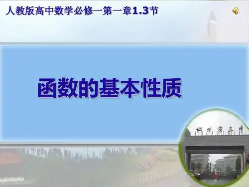 高一数学必修一第二章函数的基本性质(人教版必修一第一章第三节,27ppt)(共27张PPT)