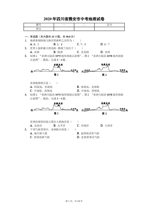 2020年四川省雅安市中考地理试卷 