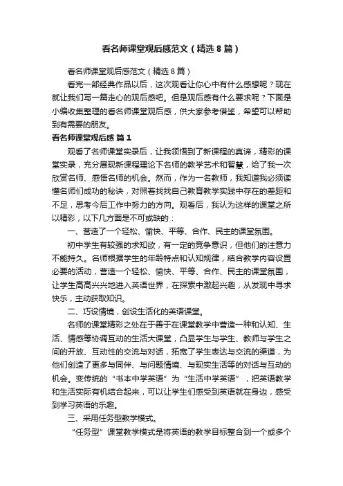 看名师课堂观后感范文（精选8篇）