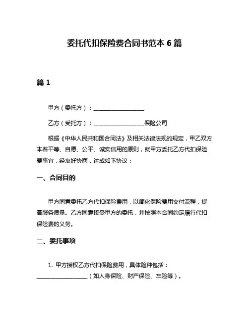 委托代扣保险费合同书范本6篇