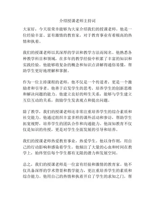 介绍授课老师主持词