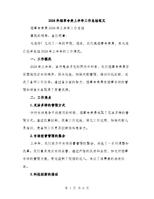 2024年烟草专卖上半年工作总结范文（2篇）