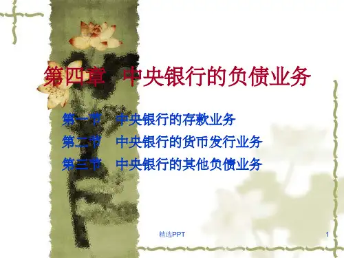 《中央银行学第四章》PPT课件