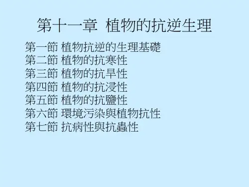十一章植物的抗逆生理