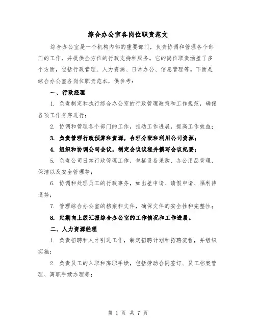 综合办公室各岗位职责范文(3篇)