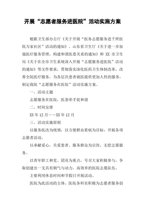开展“志愿者服务进医院”活动实施方案