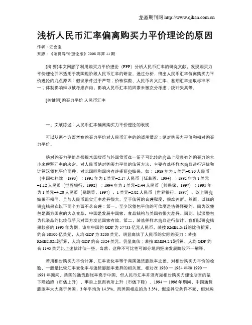 浅析人民币汇率偏离购买力平价理论的原因
