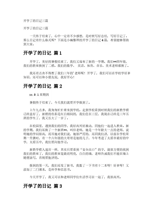 开学了的日记三篇