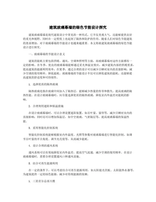 建筑玻璃幕墙的绿色节能设计探究
