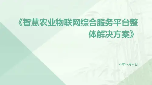 智慧农业物联网综合服务平台整体解决方案