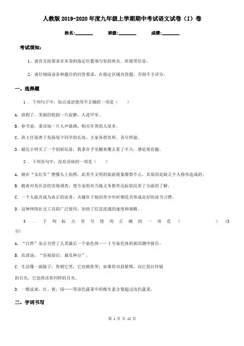 人教版2019-2020年度九年级上学期期中考试语文试卷(I)卷