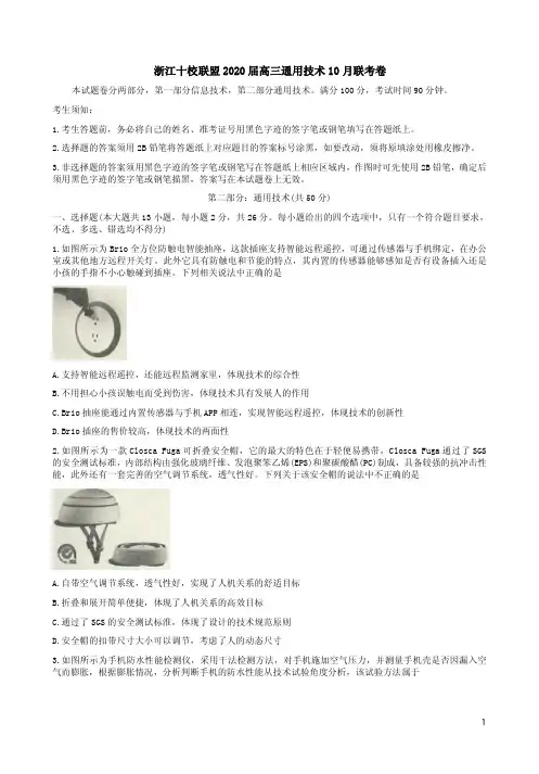 浙江十校联盟2020届高三通用技术10月联考卷附答案解析
