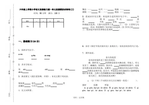 【部编】2020六年级上学期小学语文竞赛练习题一单元真题模拟试卷卷(三)
