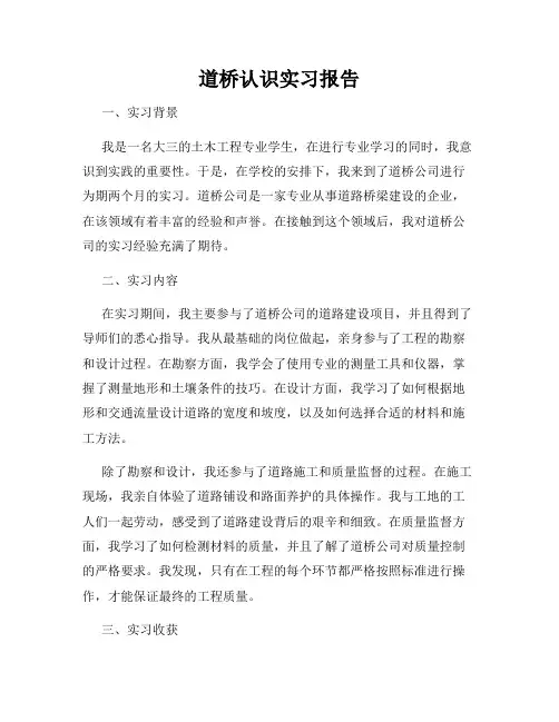 道桥认识实习报告