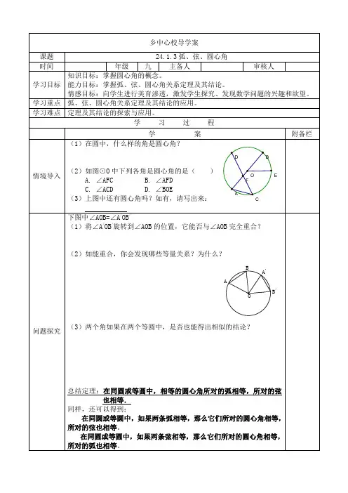 人教版九年级数学24.1.3弧、弦、圆心角-导学案