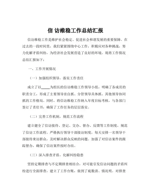 信 访维稳工作总结汇报