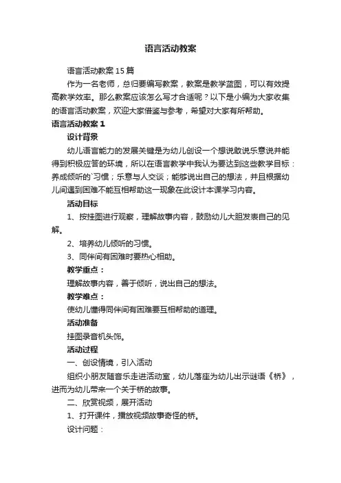 语言活动教案15篇