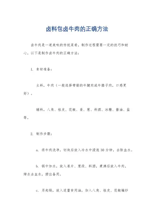 卤料包卤牛肉的正确方法