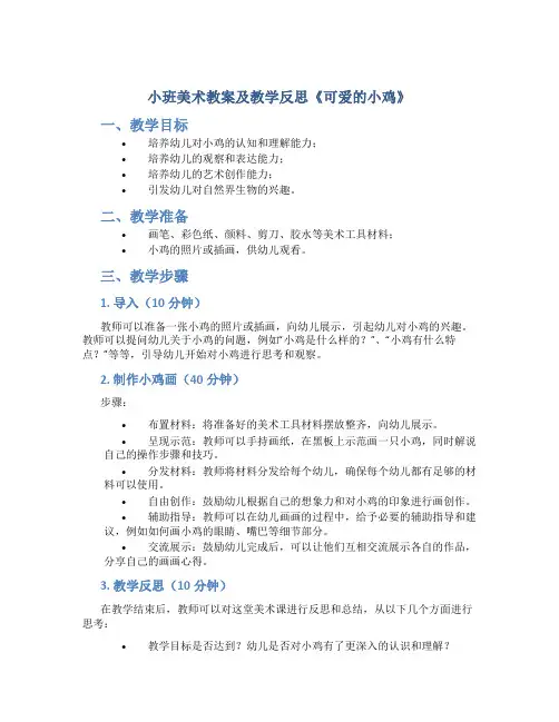 小班美术教案及教学反思《可爱的小鸡》