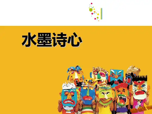 五年级下册美术课件-第10课：水墨诗心(16)-湘美版