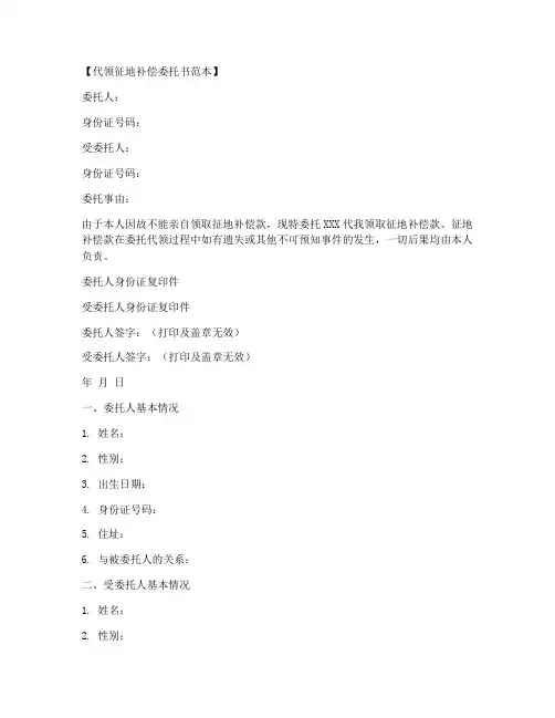 代领征地补偿委托书范本