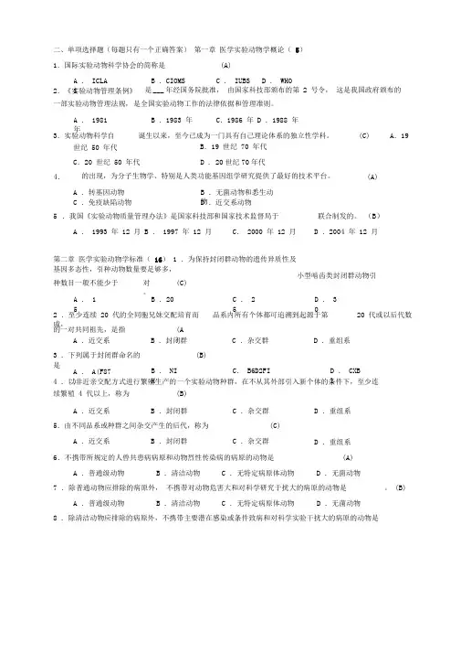 完整word版医学实验动物学选择题 1