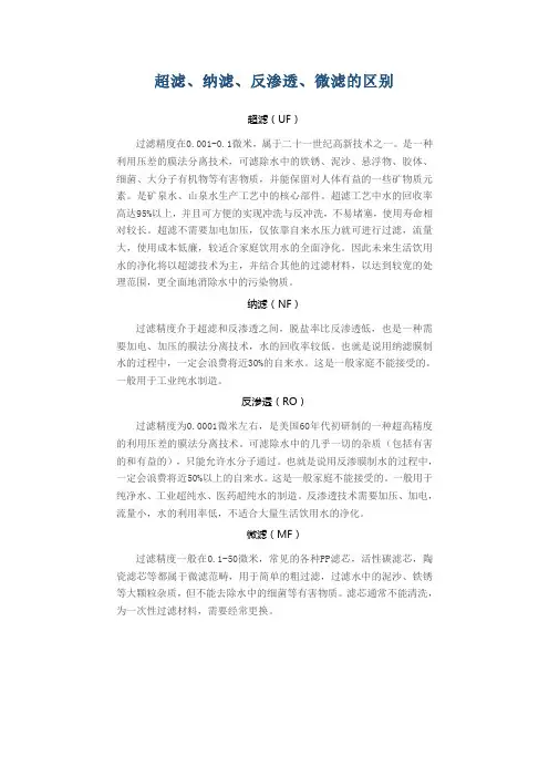 超滤、纳滤、反渗透、微滤的区别