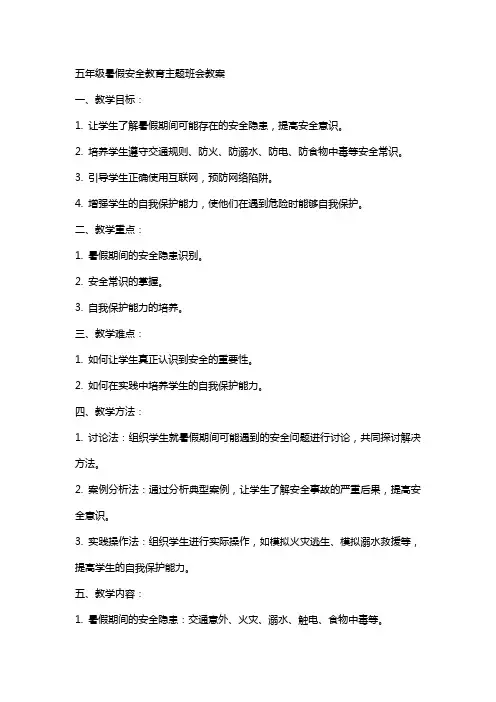 五年级暑假安全教育主题班会教案