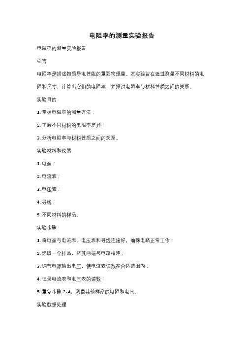 电阻率的测量实验报告