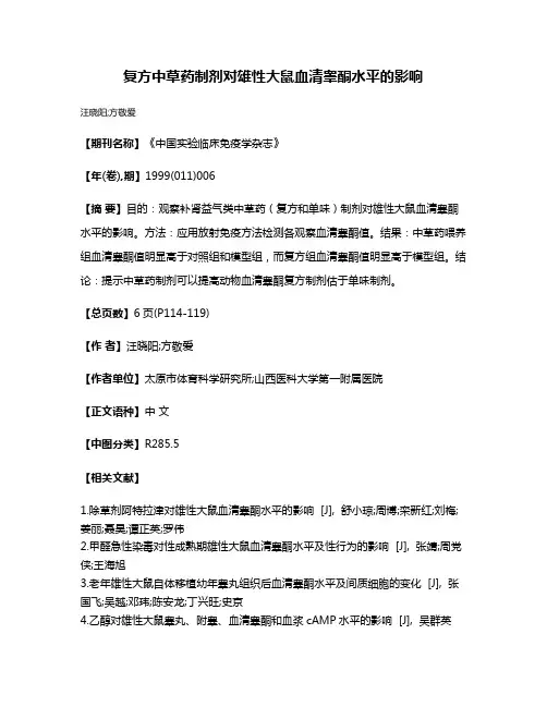 复方中草药制剂对雄性大鼠血清睾酮水平的影响