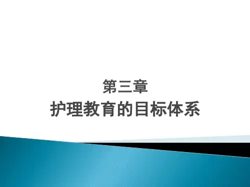 护理教育目标体系