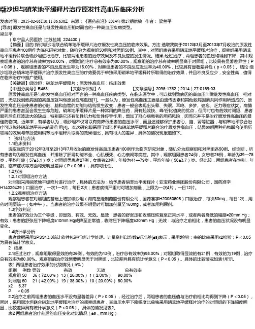 缬沙坦与硝苯地平缓释片治疗原发性高血压临床分析