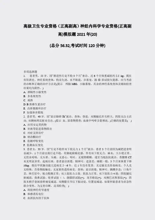 高级卫生专业资格正高副高神经内科学专业资格(正高副高)模拟题20)_真题-无答案14