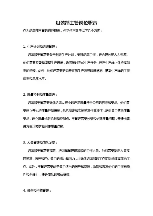 组装部主管岗位职责