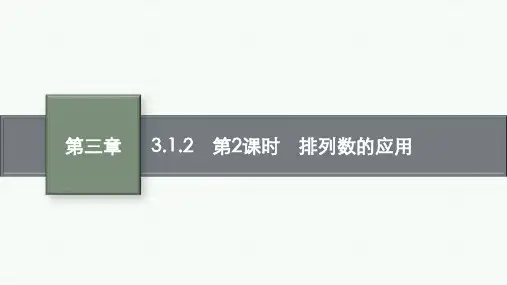 人教B版高中数学选择性必修第二册精品课件 第三章 排列、组合与二项式定理 第2课时 排列数的应用
