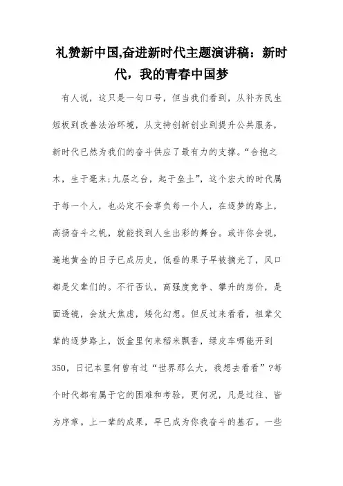 礼赞新中国,奋进新时代主题演讲稿：新时代,我的青春中国梦