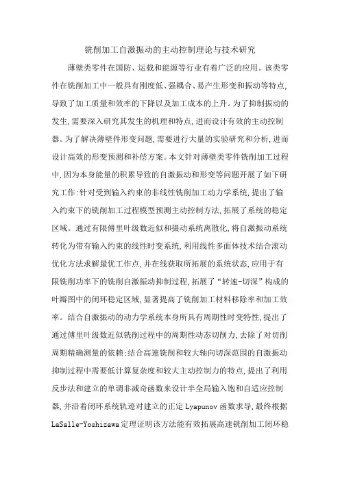 铣削加工自激振动的主动控制理论与技术研究