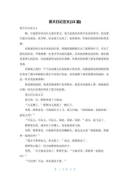 夏天日记范文(15篇)
