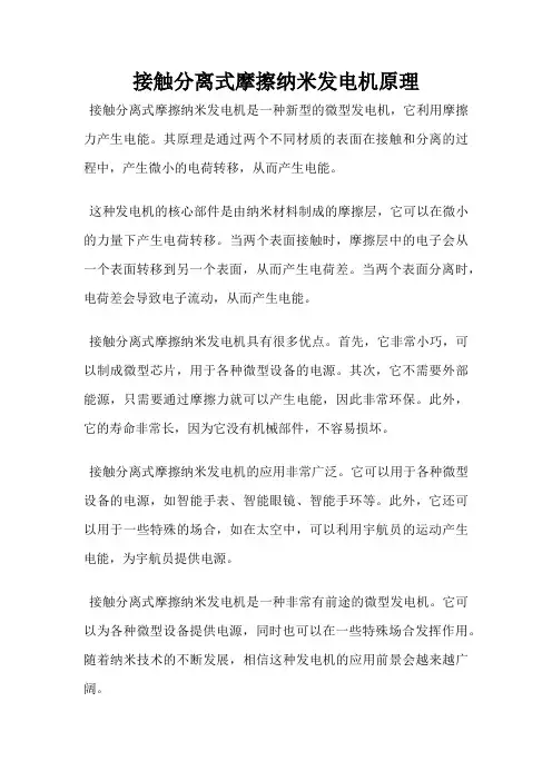 接触分离式摩擦纳米发电机原理