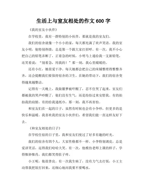 生活上与室友相处的作文600字